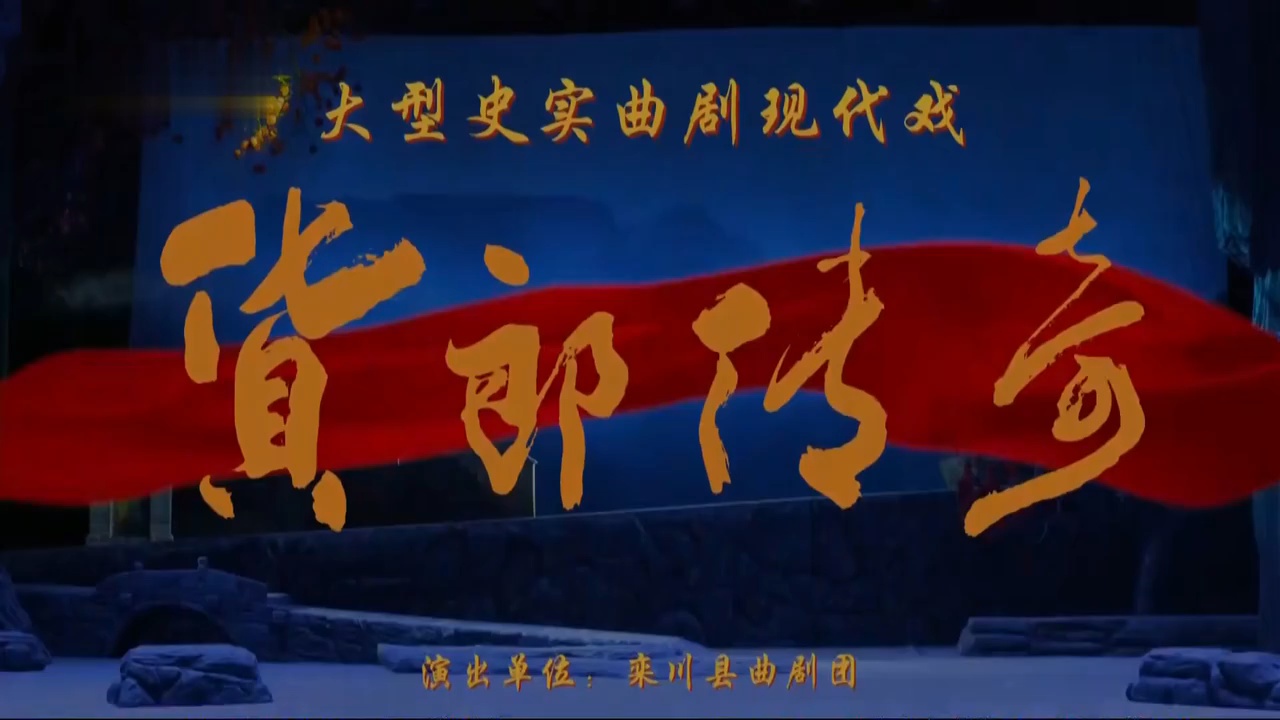 河南地方戏曲剧《货郎传奇》高清全场视频多网盘下载