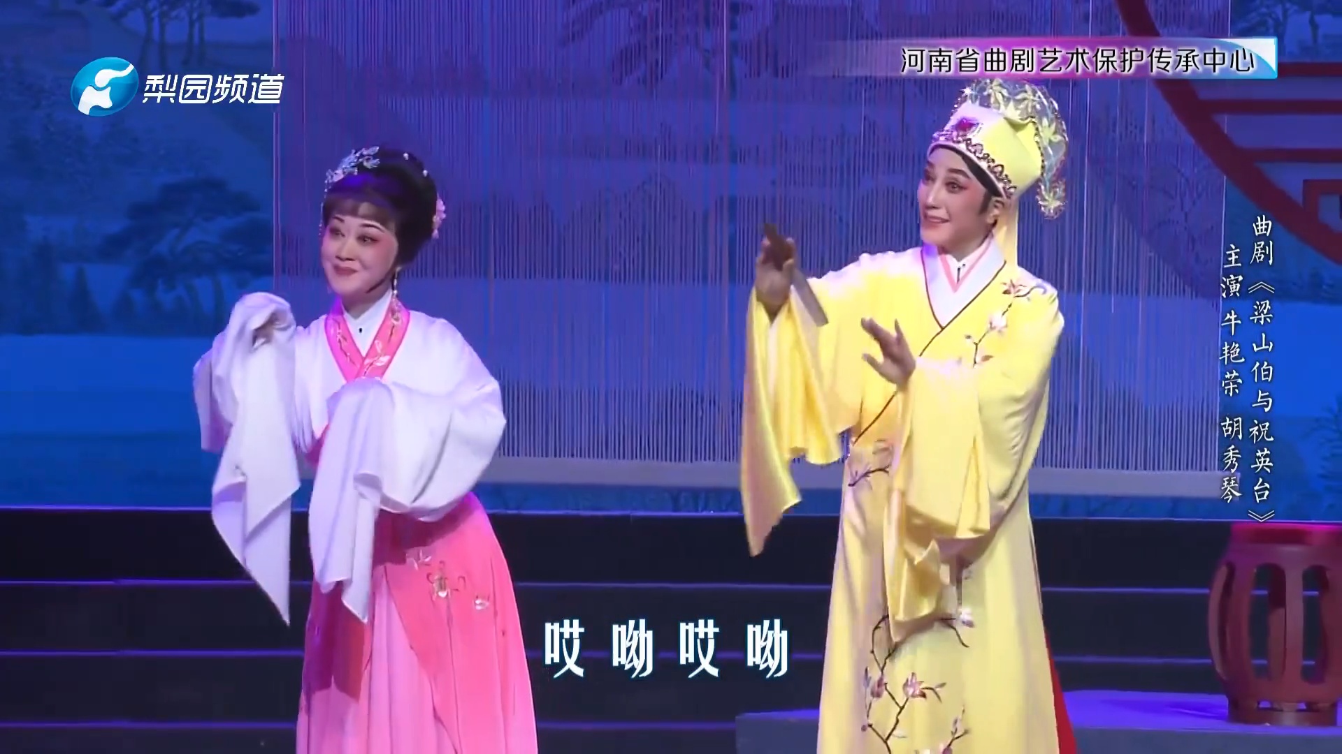 曲剧《梁山伯与祝英台》