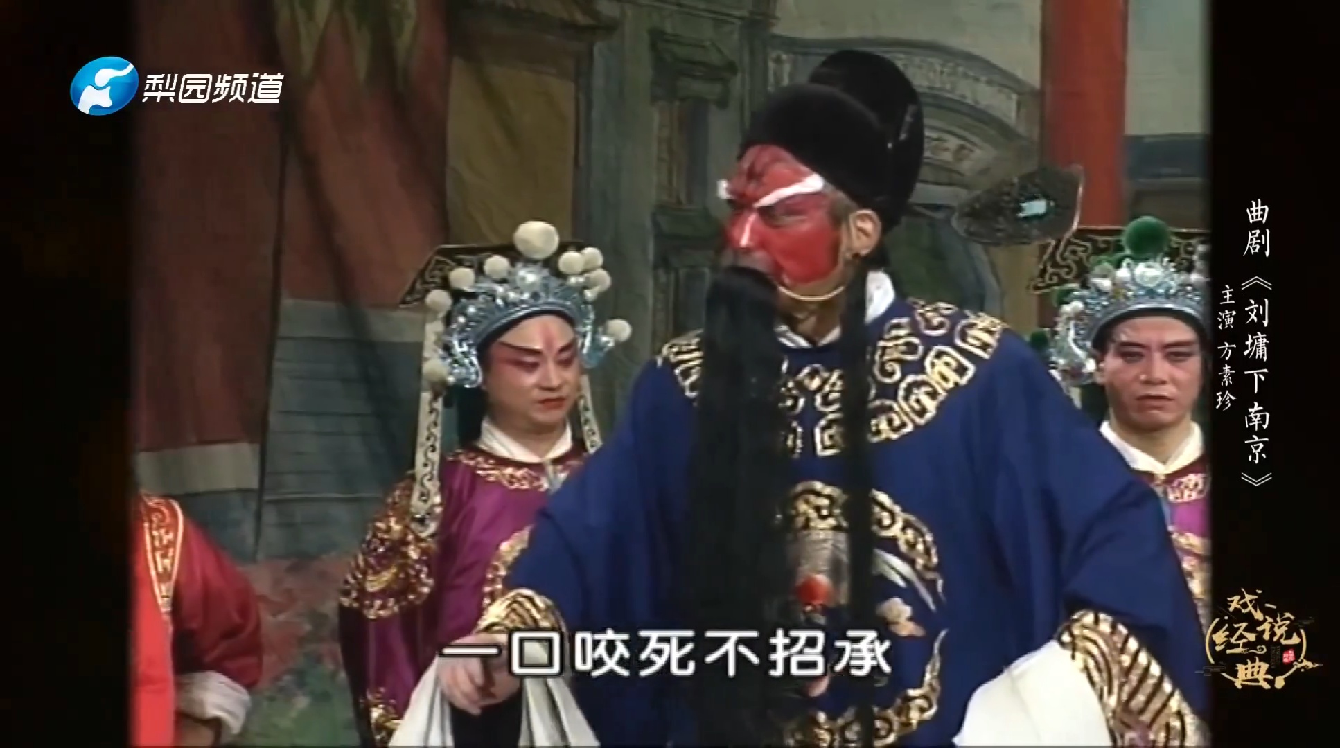 曲剧《刘墉下南京》