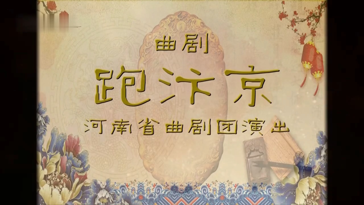 曲剧《跑汴京》