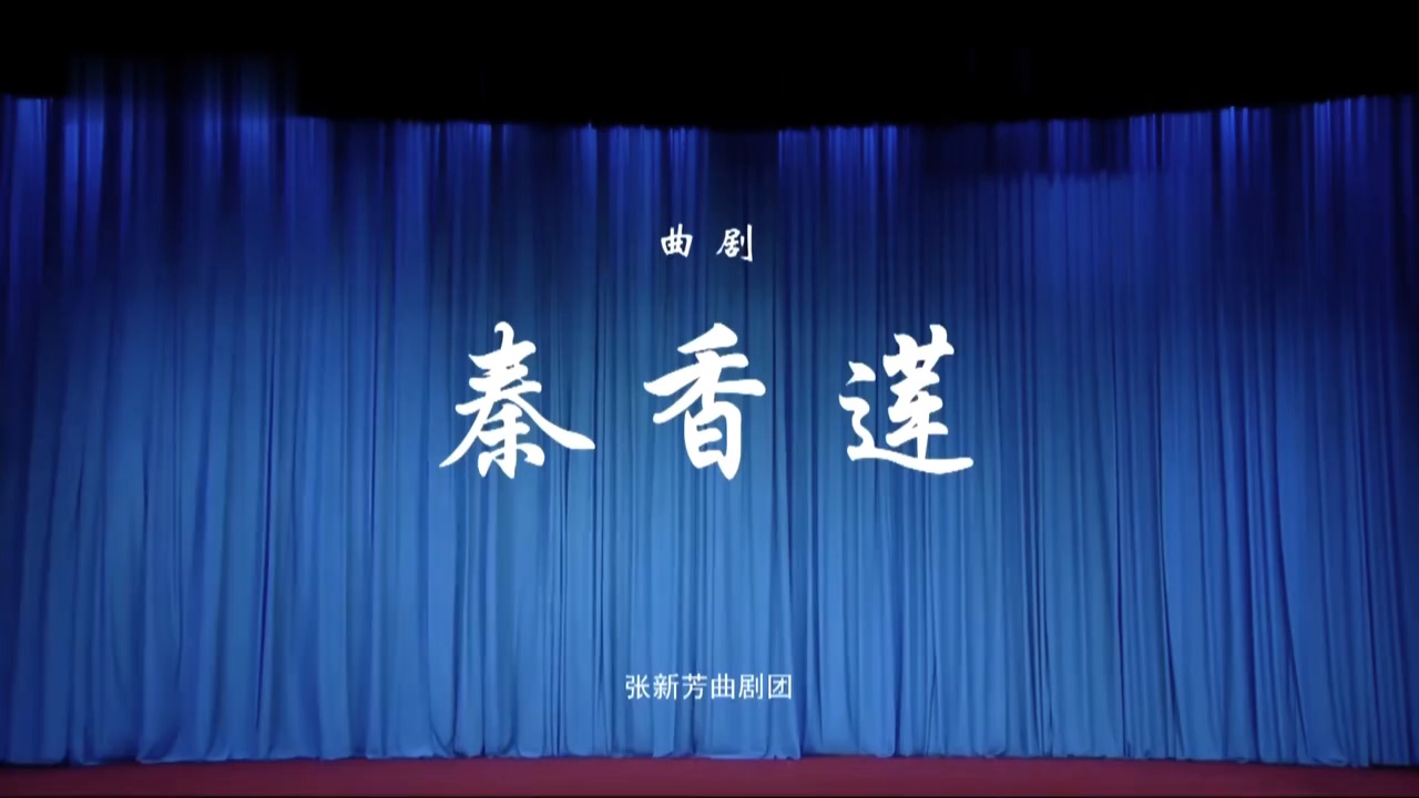 曲剧《秦香莲》系列