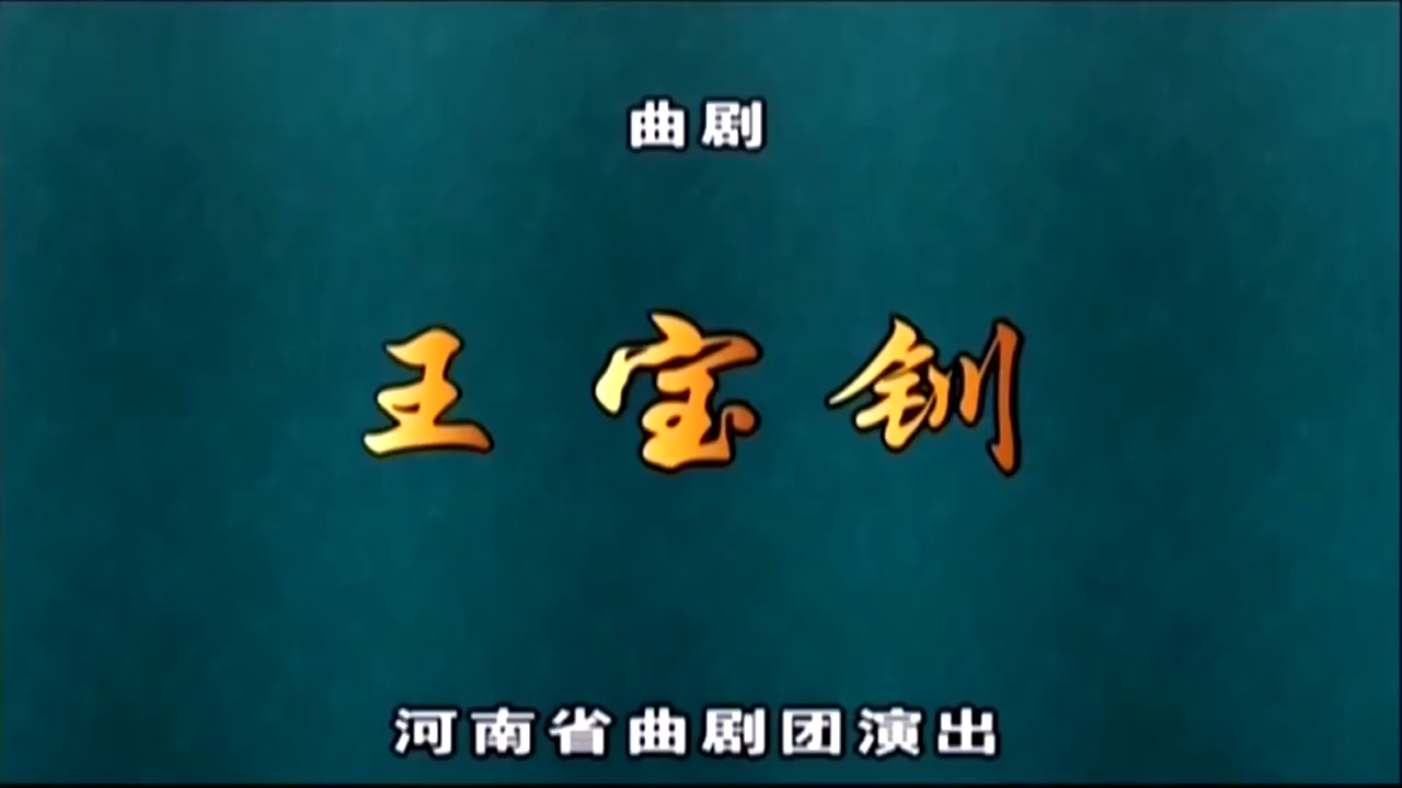 曲剧《王宝钏》方素珍主演