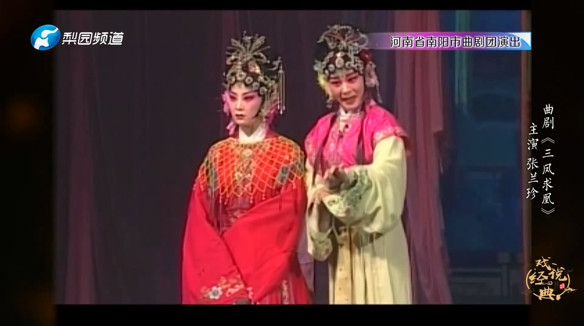 曲剧《三凤求凰》