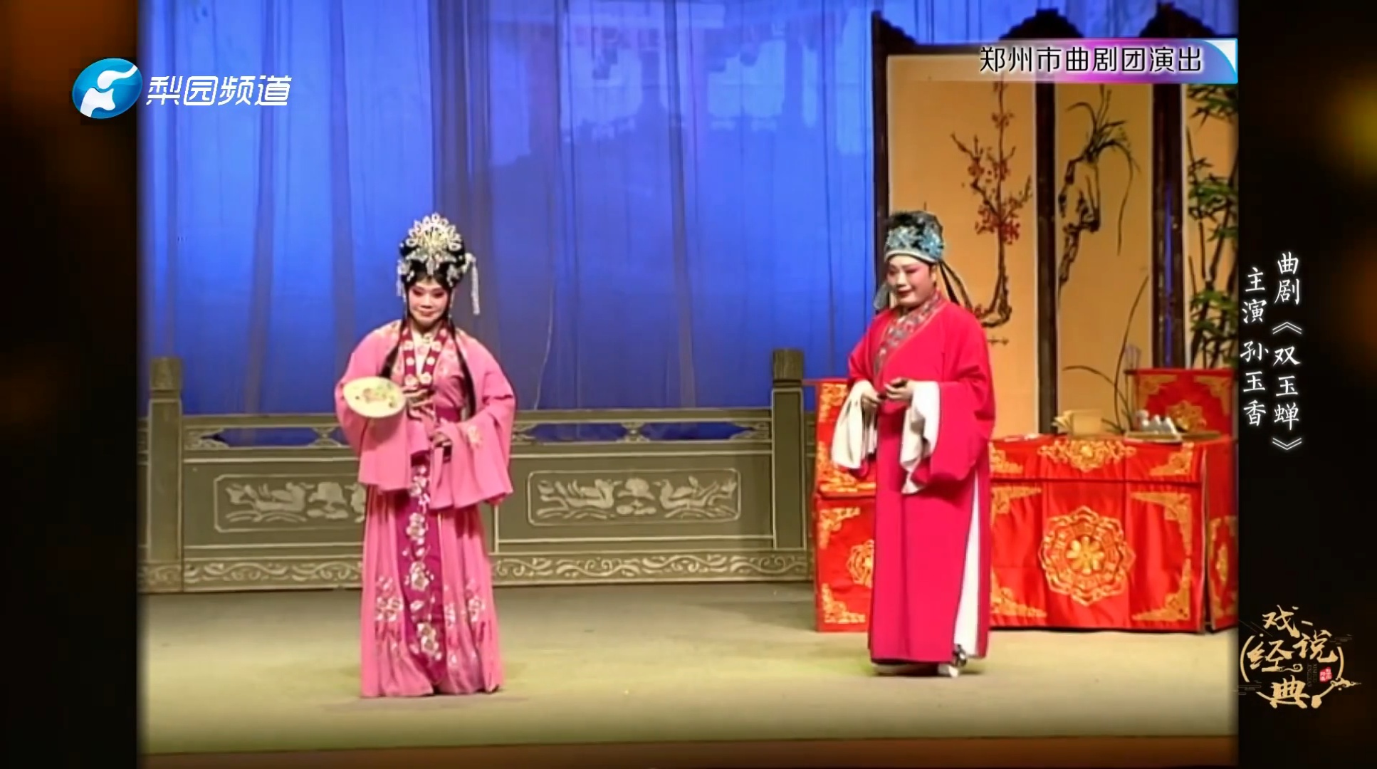 曲剧《双玉蝉》