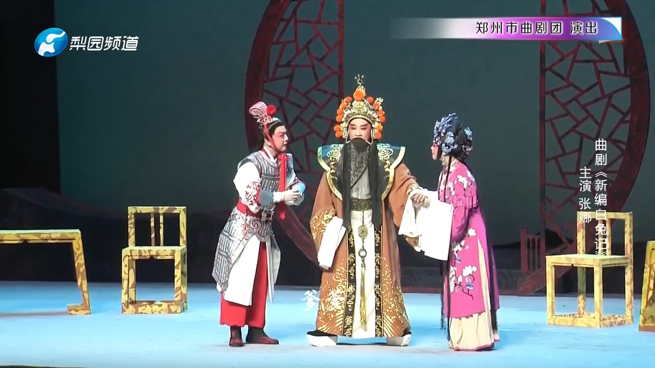 曲剧《新编白兔记》