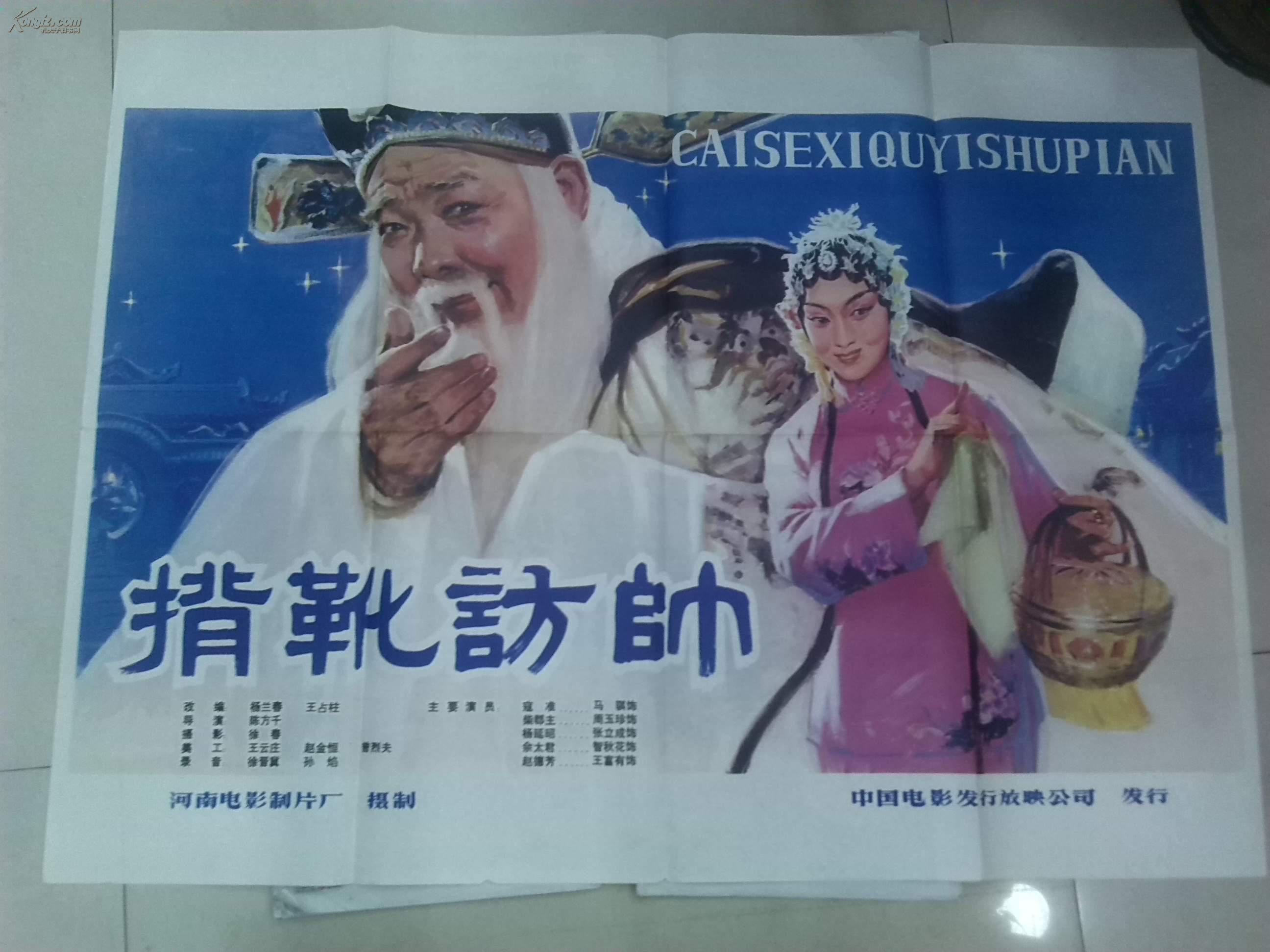 豫剧电影《背靴访帅》