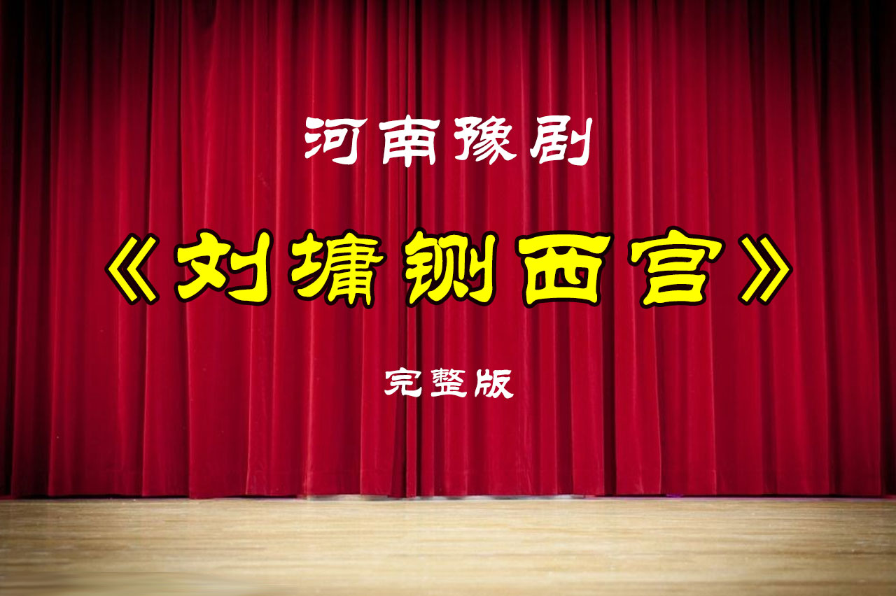 河南豫剧《刘墉铡西宫》