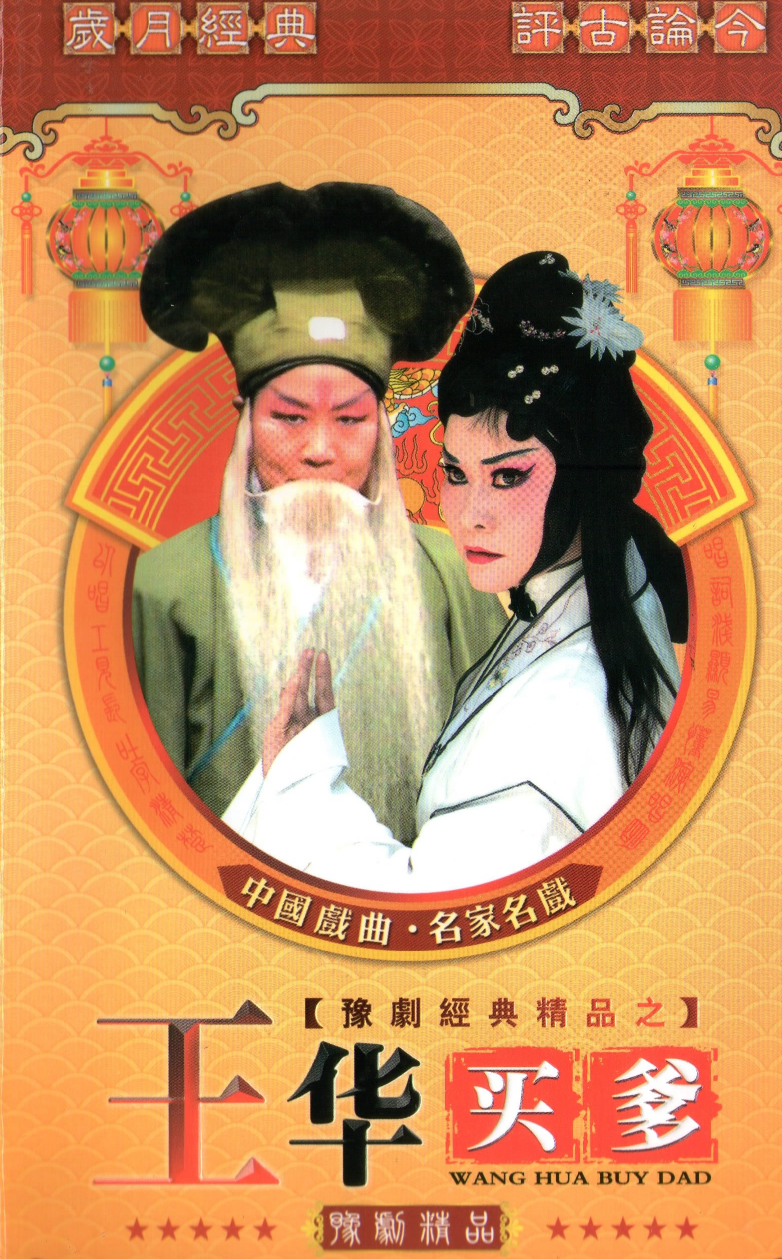 豫剧《王华买爹》