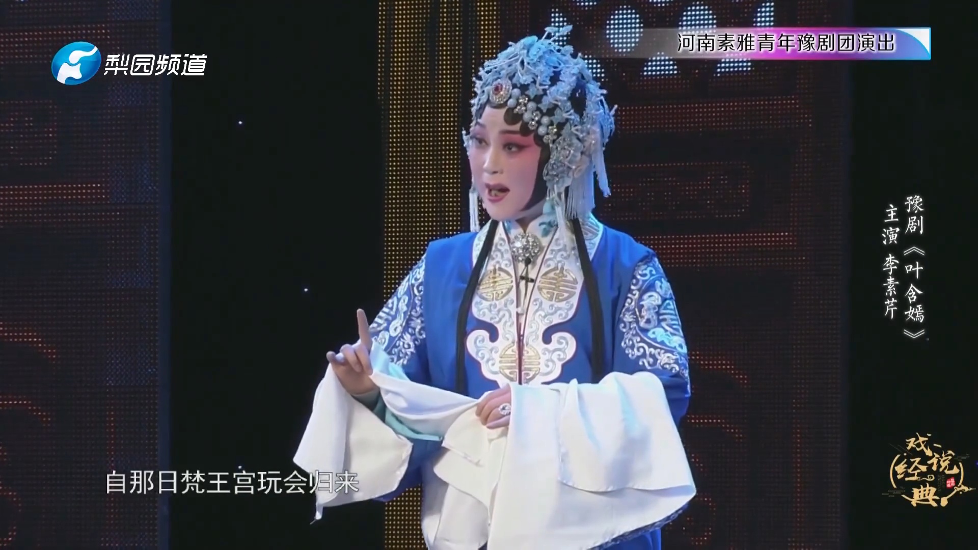 豫剧《叶含嫣》