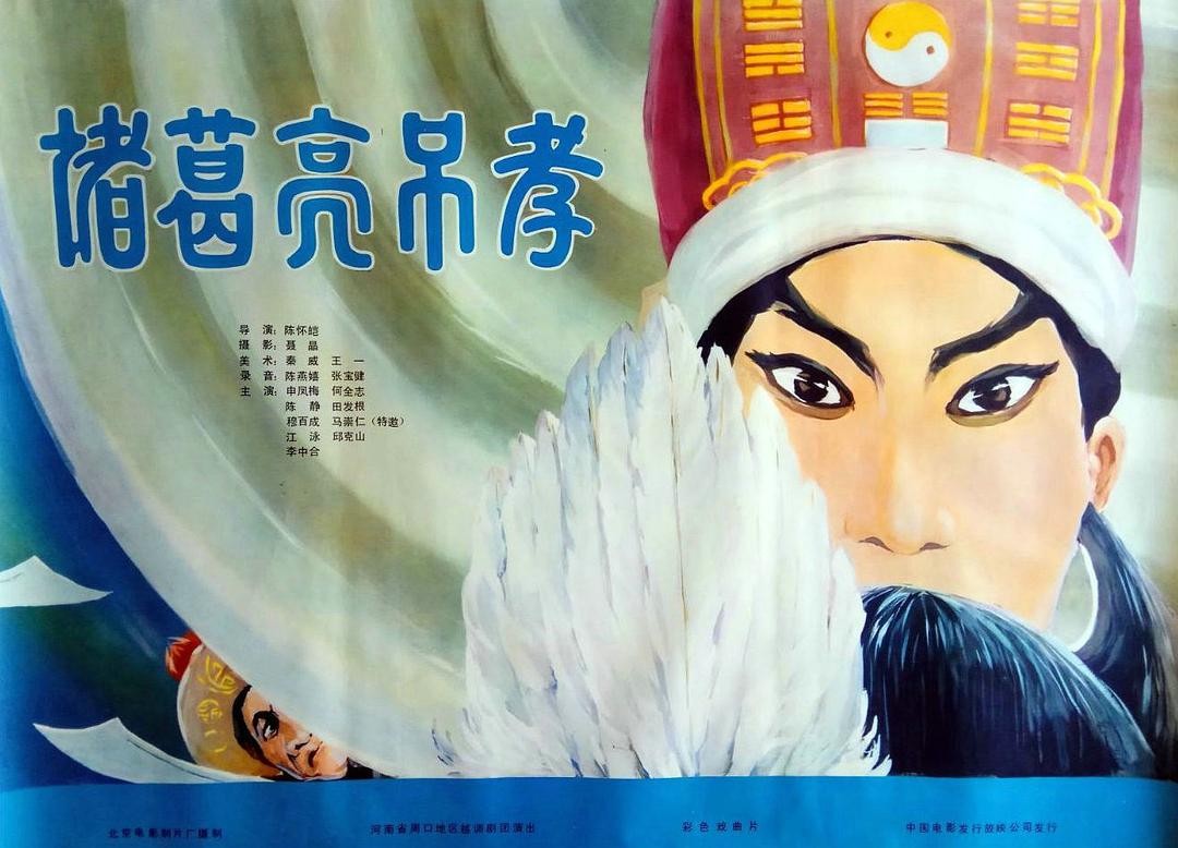 豫剧《诸葛亮吊孝》