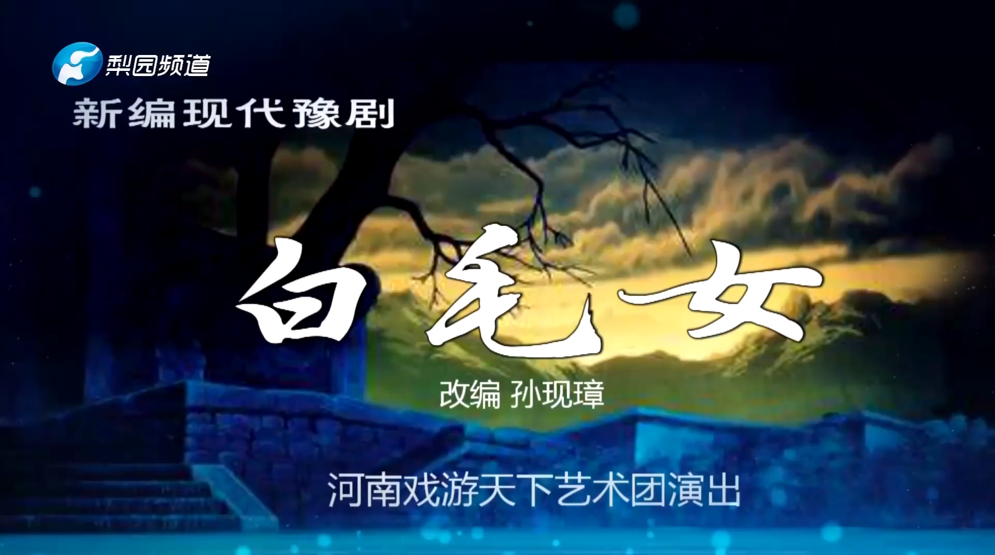 豫剧《白毛女》