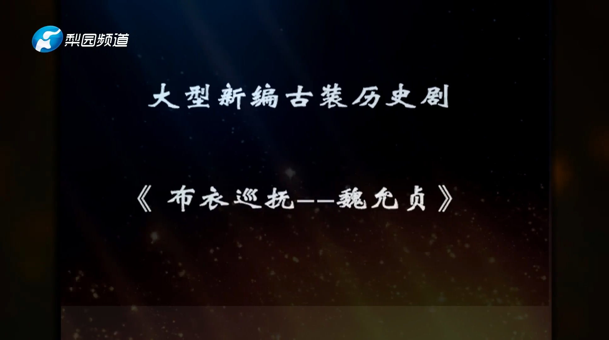 豫剧《布衣巡抚魏允贞》