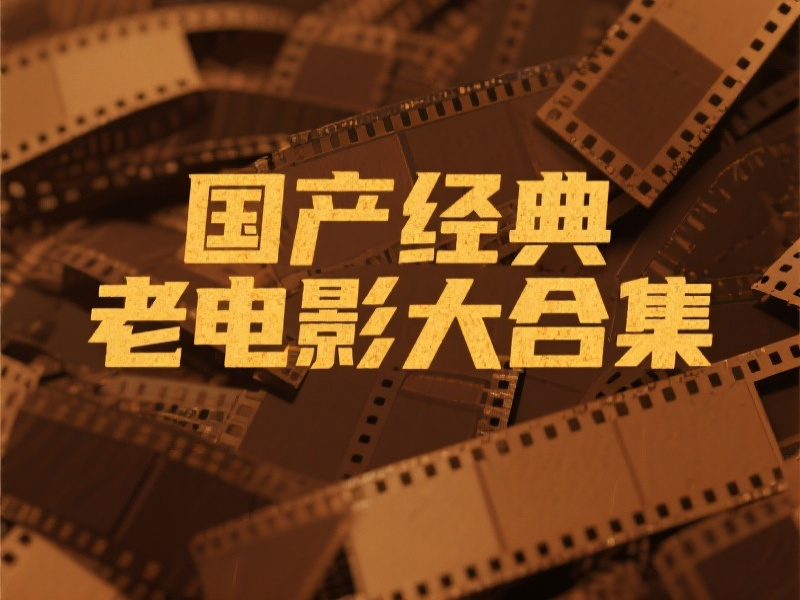 国产经典超清修复版老电影50部大合集