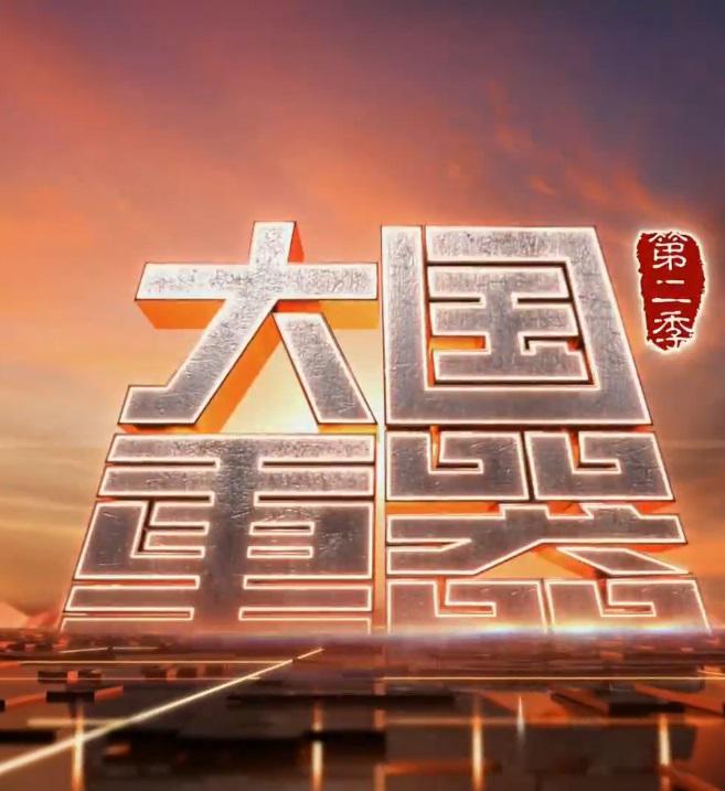 《大国重器》纪录片三季全集网盘免费下载 