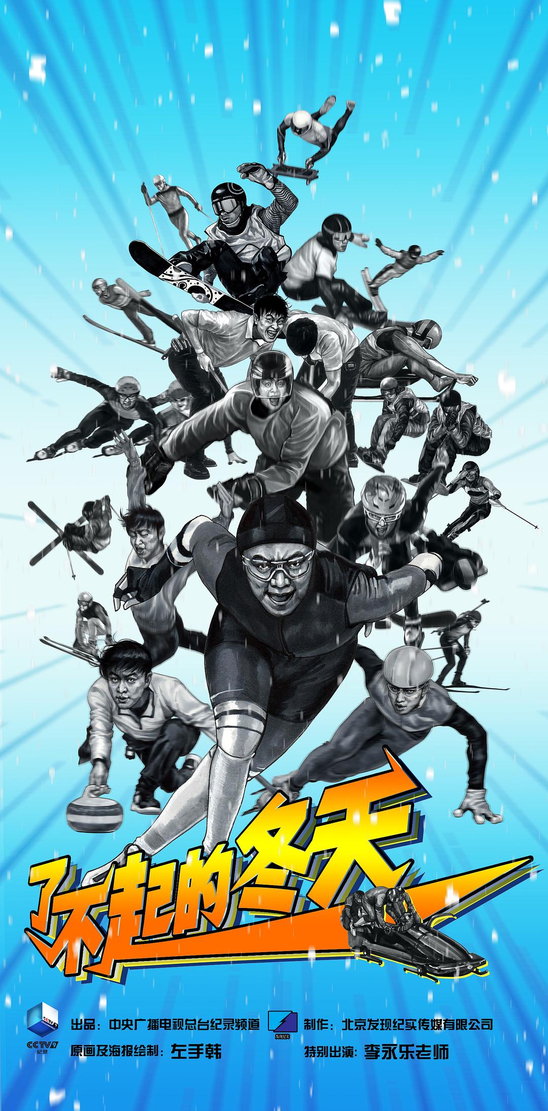 《了不起的冬天》纪录片全集完整版网盘免费下载