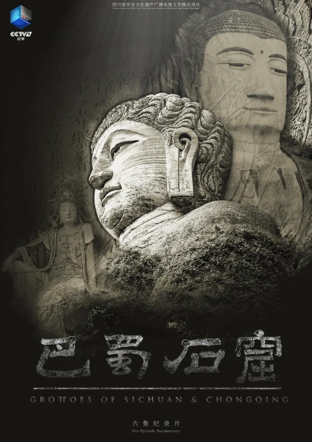 《巴蜀石窟》六集人文历史纪录片全集网盘免费下载