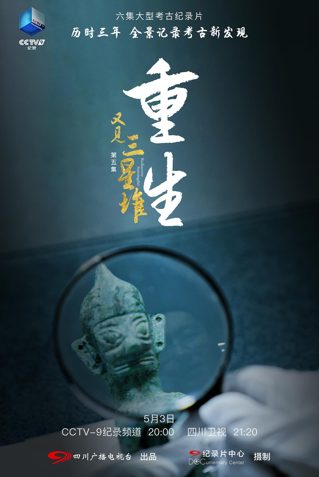 六集4K高清纪录片《又见三星堆》完整版网盘免费下载