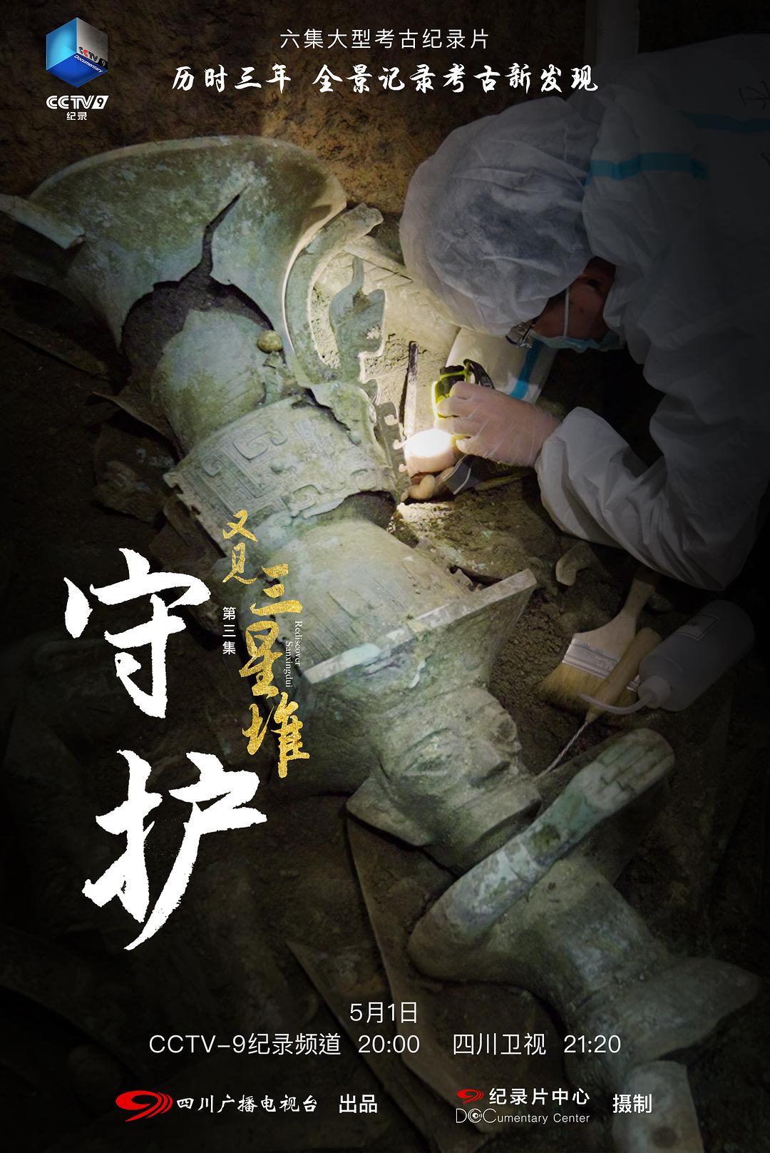 六集4K高清纪录片《又见三星堆》完整版网盘免费下载