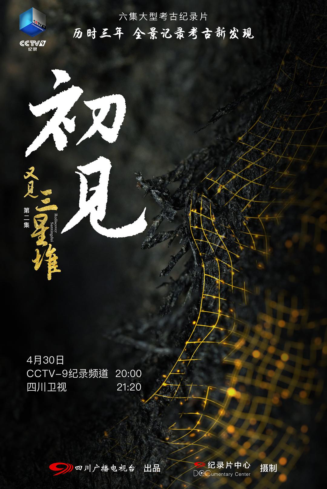 六集4K高清纪录片《又见三星堆》完整版网盘免费下载