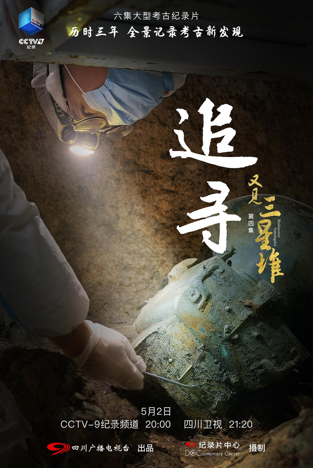 六集4K高清纪录片《又见三星堆》完整版网盘免费下载