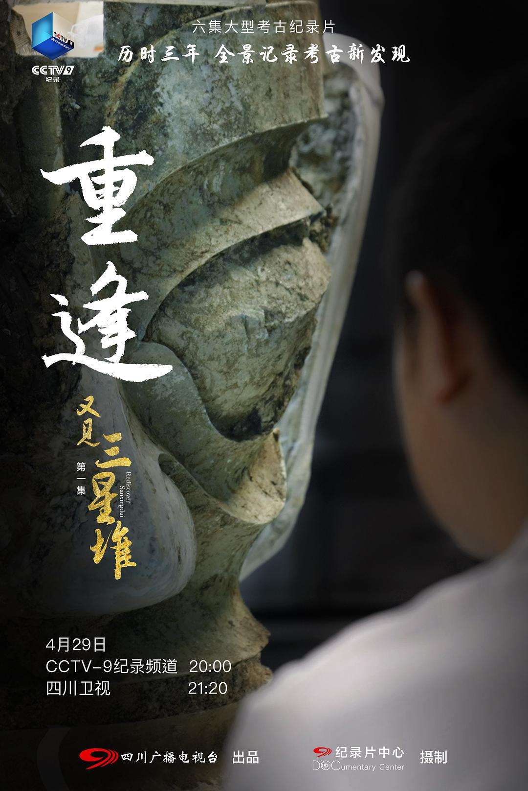 六集4K高清纪录片《又见三星堆》完整版网盘免费下载