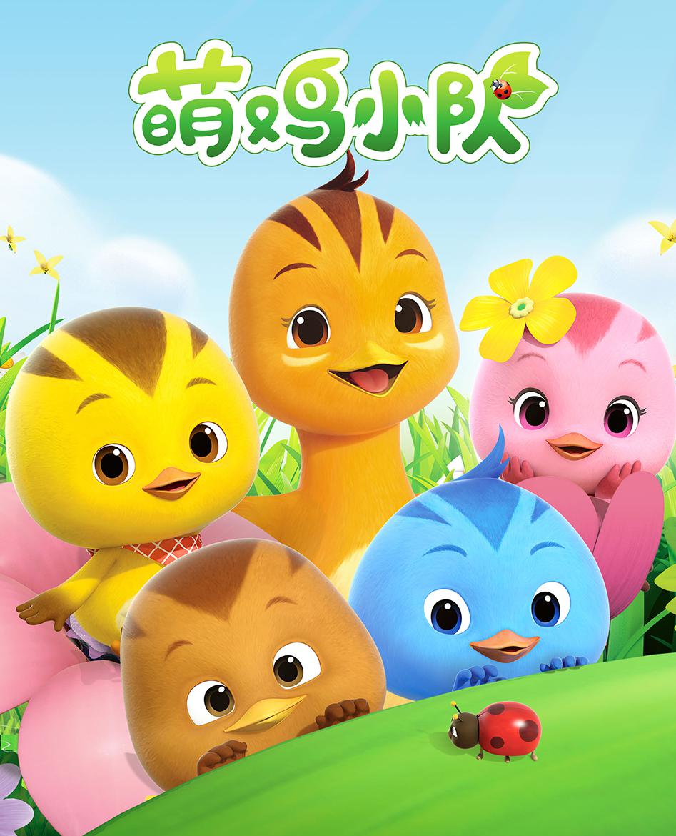 动画片《萌鸡小队》系列中英文版高清音视频全集