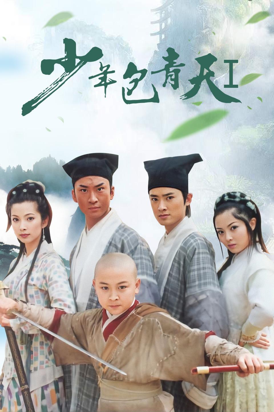 《少年包青天》1-3 部全集完整版在线免费网盘下载