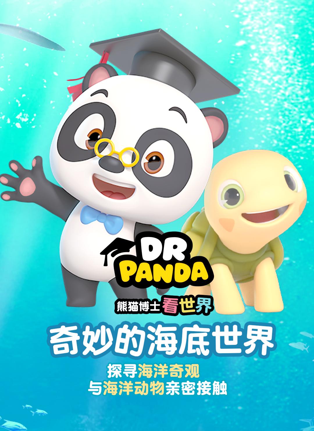 《熊猫博士看世界》儿童趣味科普知识动画片全两季26部合集免费下载