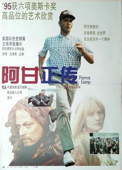 阿甘正传