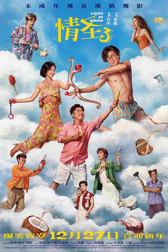 情圣3（2025）喜剧爱情肖央谭卓