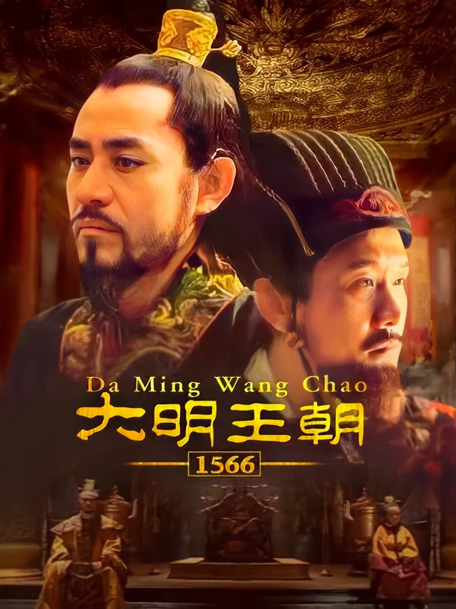 大明王朝1566[4K高清修复版][全46集][国语中字].2007.2160p.HQ.WEB-DL.H265.AAC-BlackTV