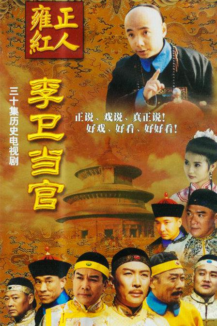 李卫当官全集
