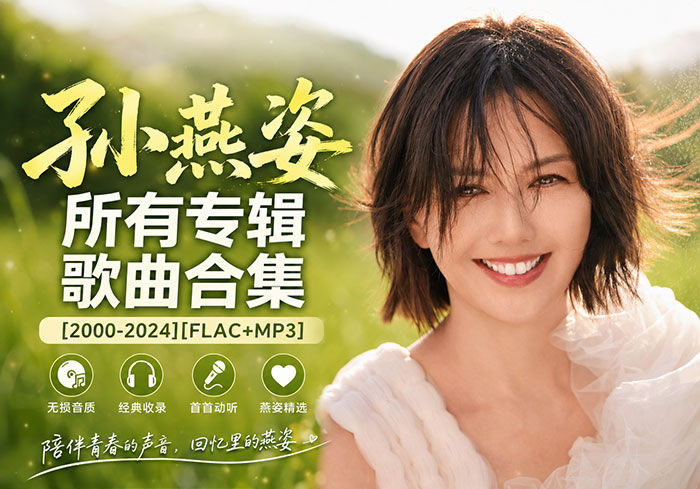 孙燕姿2000-2024所有专辑歌曲合集
