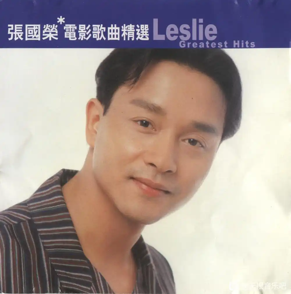 滚石香港黄金十年系列-张国荣电影歌曲精选