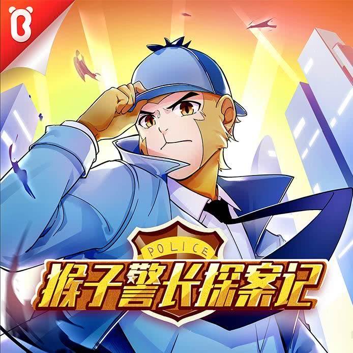 《猴子警长探案记》系列故事四季及番外等资源全集下载