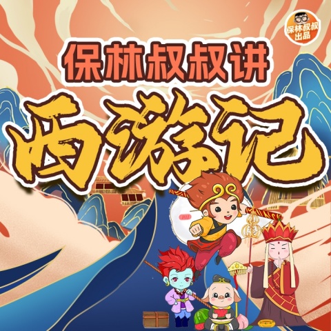 《保林叔叔讲故事》儿童亲子故事最全大合集下载
