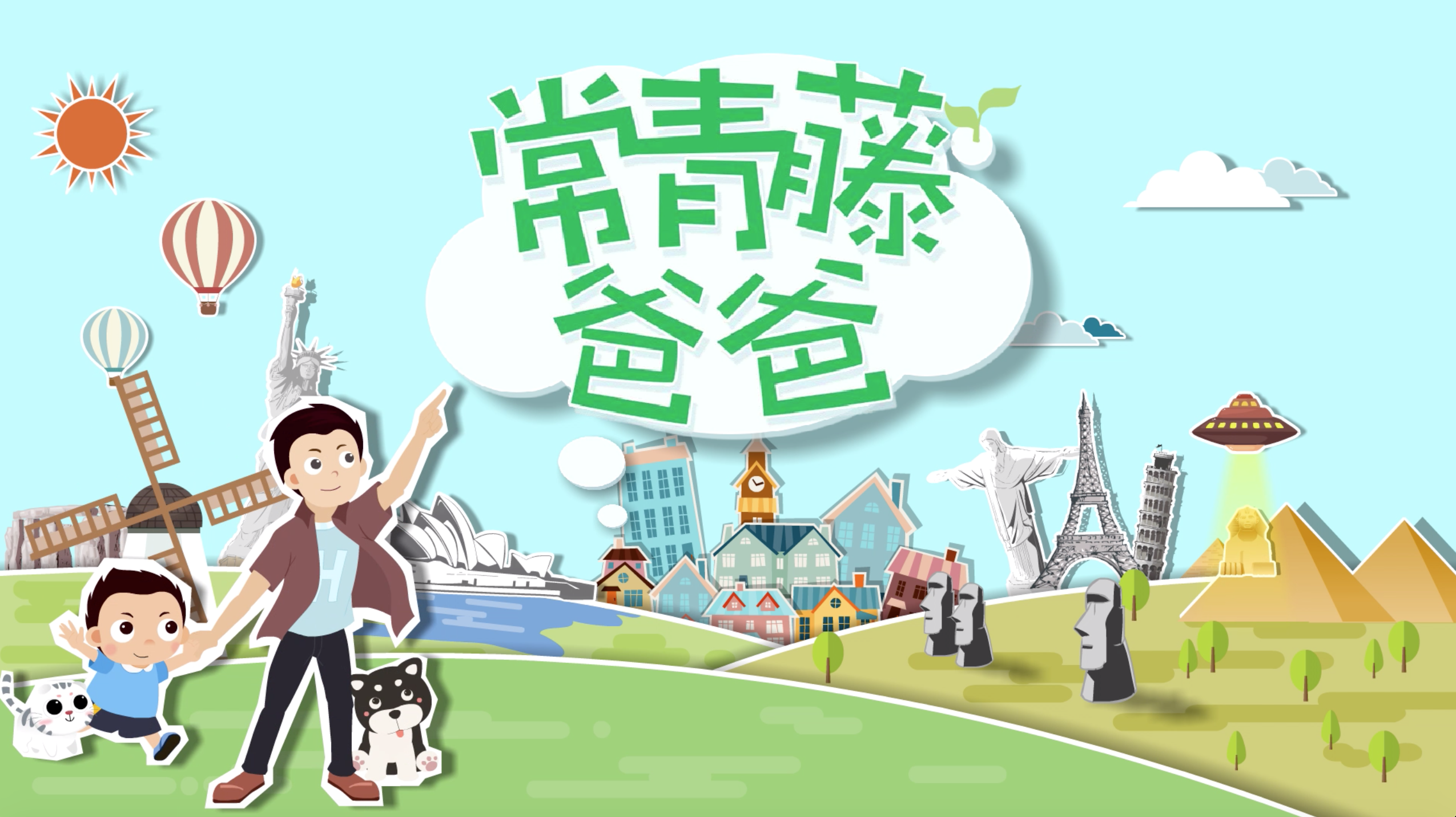 《常青藤爸爸》音视频课程资源最全大合集下载 