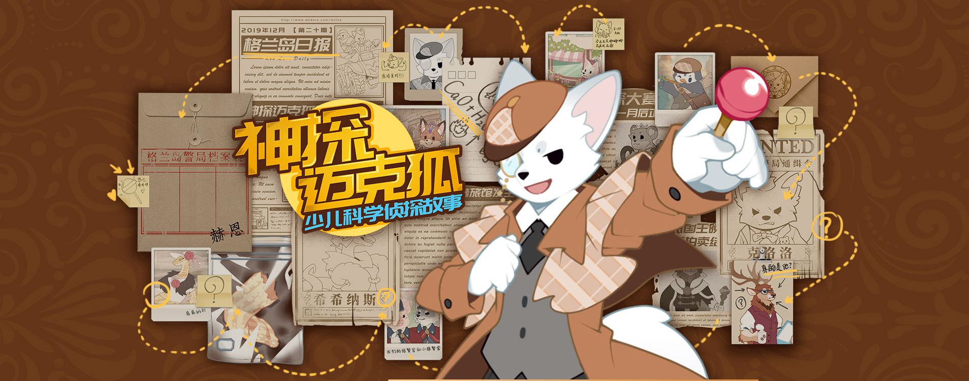 多多罗少儿科学侦探故事《神探迈克狐》系列有声音频全集免费收听下载