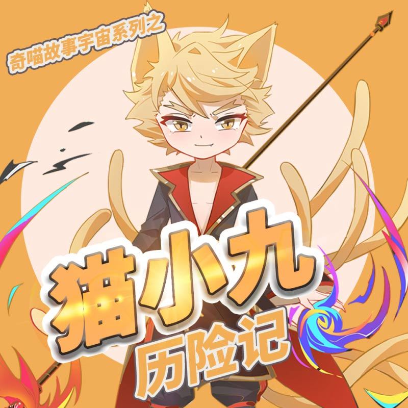 奇喵君故事《猫小九历险记》1-4 季小说全集免费下载