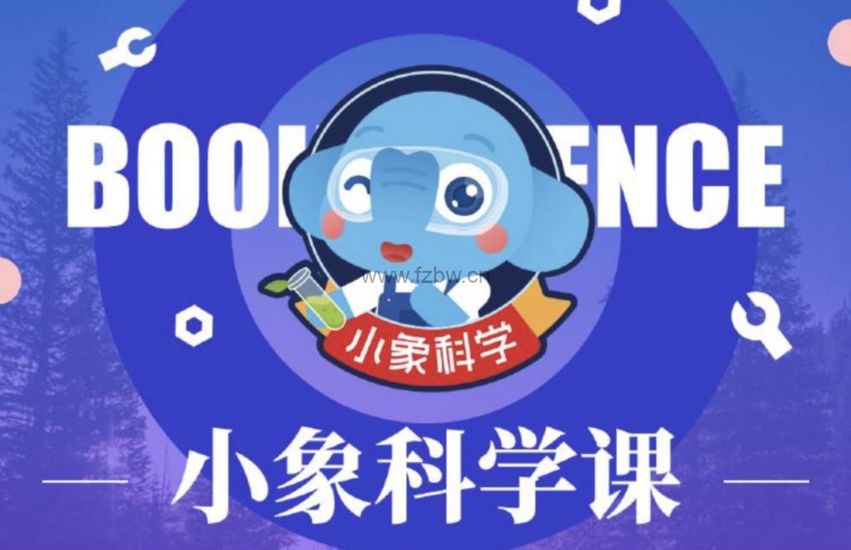 《小象科学》中小学生必修科学实验启蒙课全集