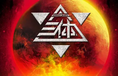 刘慈欣经典科幻小说《三体》有声书多版本合集免费下载