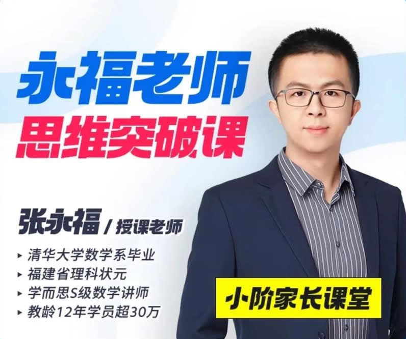 清华永福老师小学数学1-6年级思维拓展课程视频资源免费下载