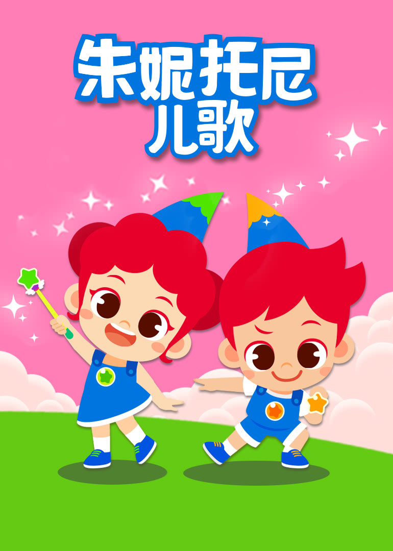 朱妮托尼儿歌童话音乐剧动画片视频资源合集下载