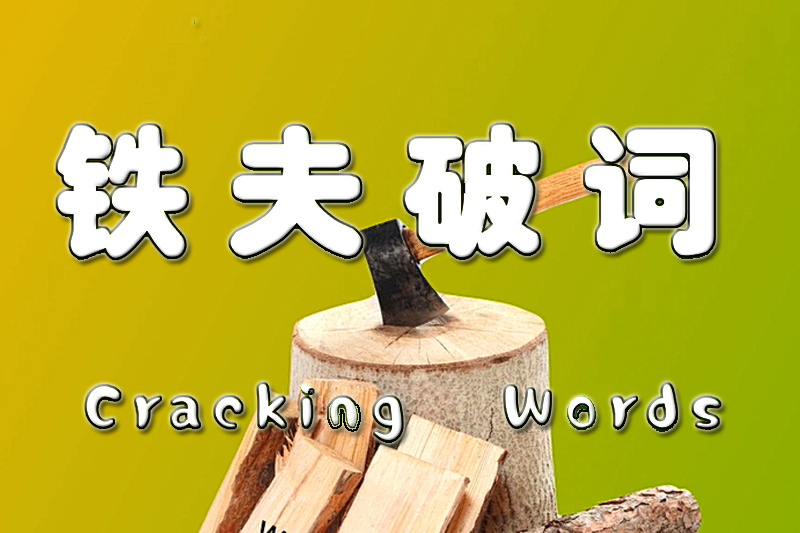 赵铁夫讲单词全集教你科学牢记过万单词