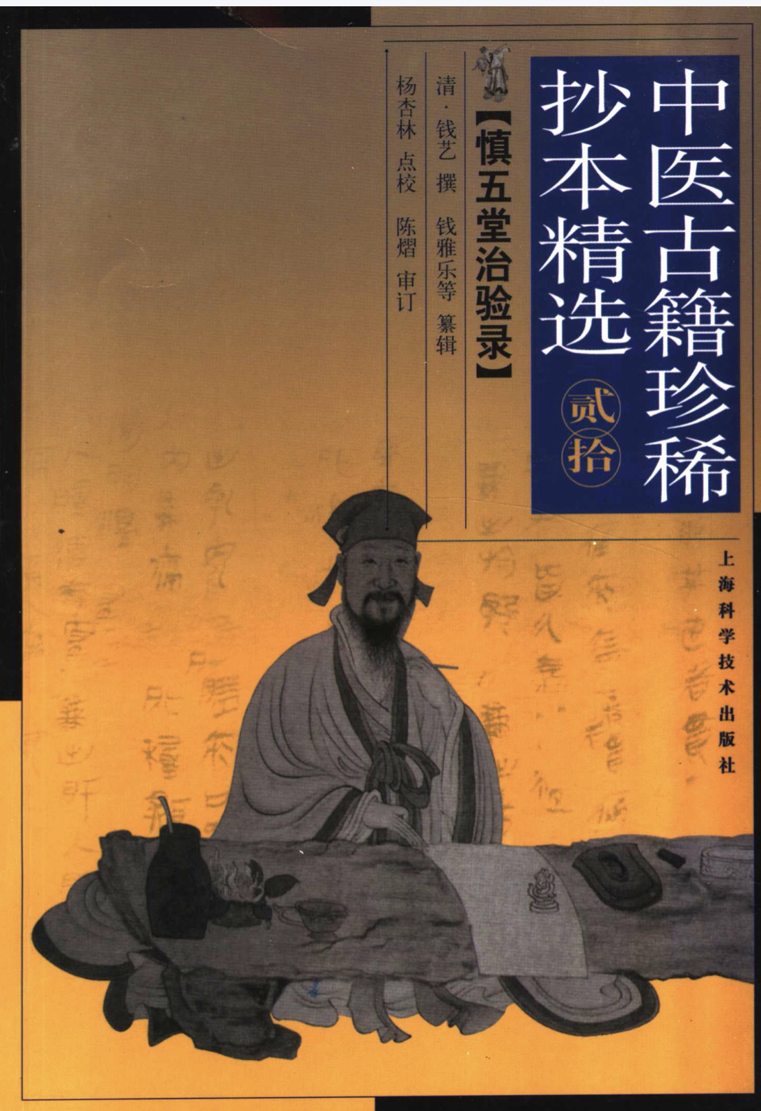中医古籍珍稀抄本精选